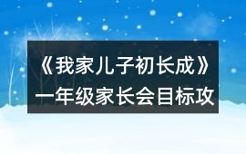 《我家兒子初長成》一年級家長會目標攻略