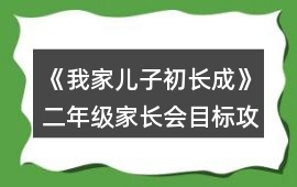 《我家兒子初長(zhǎng)成》二年級(jí)家長(zhǎng)會(huì)目標(biāo)攻略