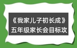 《我家兒子初長成》五年級家長會目標(biāo)攻略