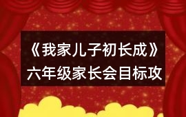 《我家兒子初長成》六年級家長會目標攻略