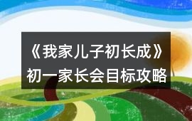 《我家兒子初長成》初一家長會目標攻略