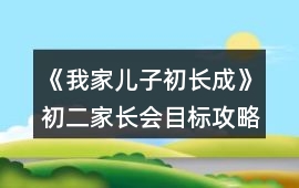 《我家兒子初長成》初二家長會目標攻略