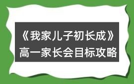 《我家兒子初長成》高一家長會目標攻略
