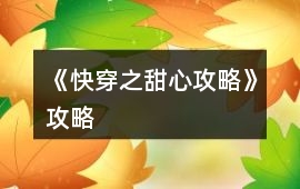 《快穿之甜心攻略》攻略