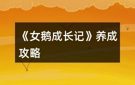 《女鵝成長記》養成攻略