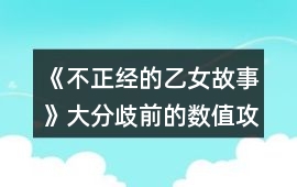 《不正經(jīng)的乙女故事》大分歧前的數(shù)值攻略