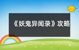《妖鬼異聞錄》攻略