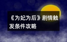 《為妃為后》劇情觸發(fā)條件攻略