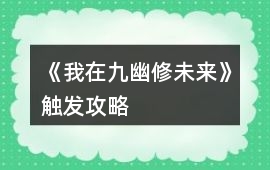 《我在九幽修未來》觸發攻略