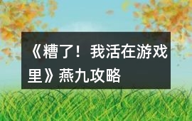 《糟了！我活在游戲里》燕九攻略