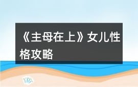 《主母在上》女兒性格攻略