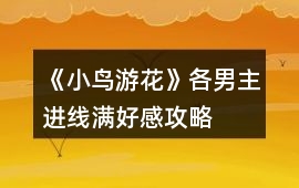 《小鳥游花》各男主進(jìn)線滿好感攻略