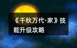 《千秋萬代·家》技能升級攻略