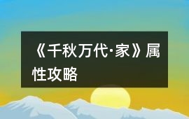 《千秋萬代·家》屬性攻略