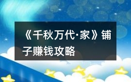 《千秋萬代·家》鋪子賺錢攻略