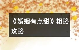 《婚姻有點甜》粗略攻略