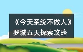 《今天系統(tǒng)不做人》羅城五天探索攻略