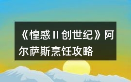 《惶惑Ⅱ：創世紀》阿爾薩斯烹飪攻略