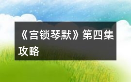 《宮鎖琴默》第四集攻略