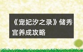 《寵妃汐之錄》儲秀宮養成攻略