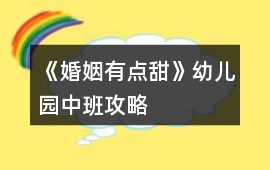 《婚姻有點(diǎn)甜》幼兒園中班攻略