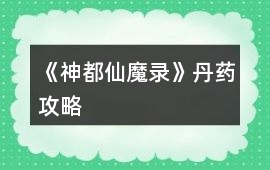 《神都仙魔錄》丹藥攻略
