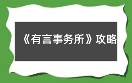 《有言事務所》攻略