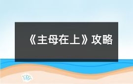 《主母在上》攻略