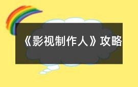 《影視制作人》攻略