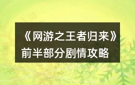 《網游之王者歸來》前半部分劇情攻略