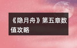《隱月舟》第五章數值攻略