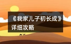 《我家兒子初長成》詳細攻略