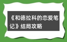 《和德拉科的戀愛筆記》結局攻略