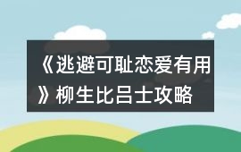 《逃避可恥戀愛有用》柳生比呂士攻略