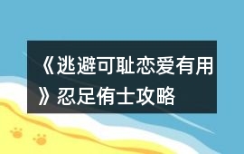 《逃避可恥戀愛有用》忍足侑士攻略
