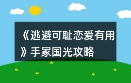 《逃避可恥戀愛有用》手冢國光攻略