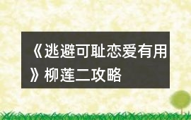 《逃避可恥戀愛有用》柳蓮二攻略