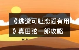 《逃避可恥戀愛有用》真田弦一郎攻略