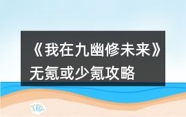 《我在九幽修未來》無氪或少氪攻略