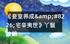 《妾室養成&#8226;宅辛夷世》丫鬟攻略