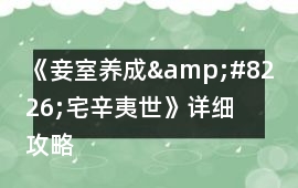 《妾室養成&#8226;宅辛夷世》詳細攻略