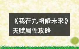 《我在九幽修未來》天賦屬性攻略