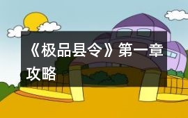 《極品縣令》第一章攻略