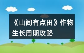 《山間有點田》作物生長周期攻略