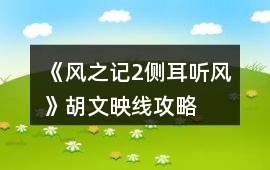 《風之記2：側耳聽風》胡文映線攻略