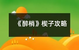 《醉梢》楔子攻略