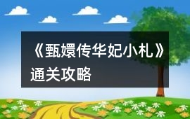 《甄嬛傳華妃小札》通關攻略