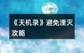 《天機錄》避免湮滅攻略