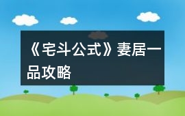 《宅斗公式》妻居一品攻略