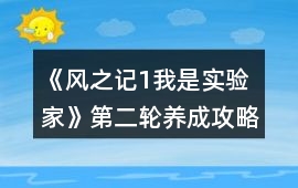 《風之記1：我是實驗家》第二輪養成攻略